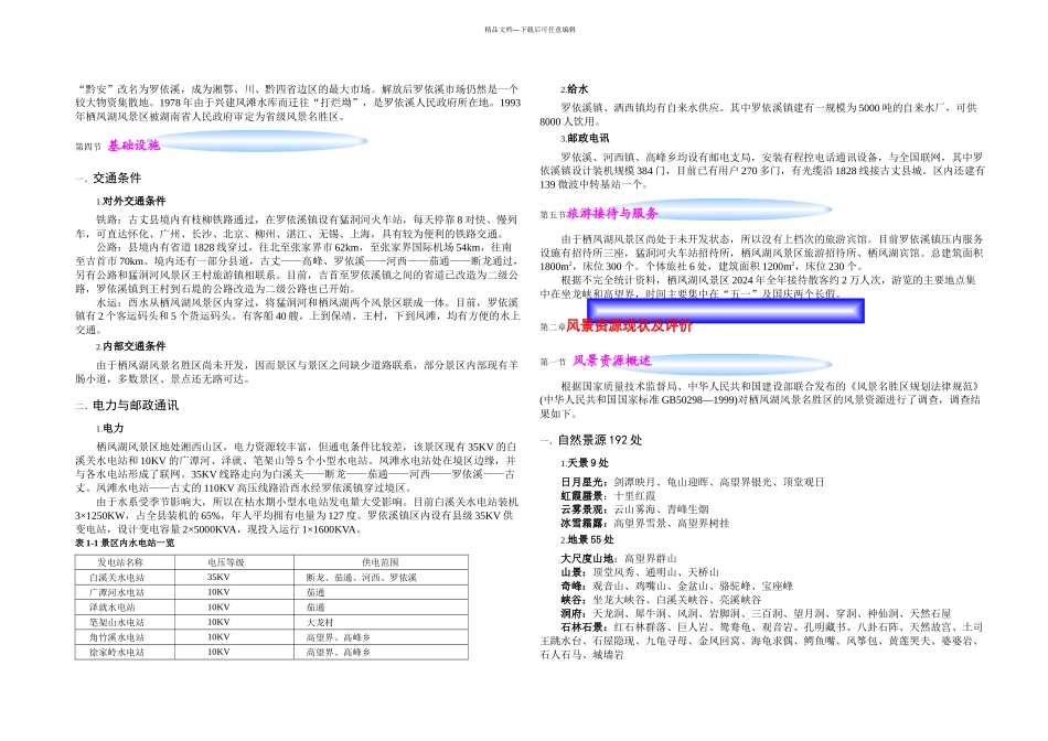 栖凤湖风景名胜区总体规划说明书_第2页