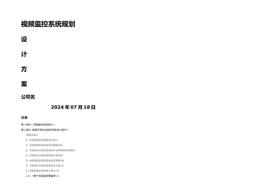 校园监控系统规划设计方案_第1页