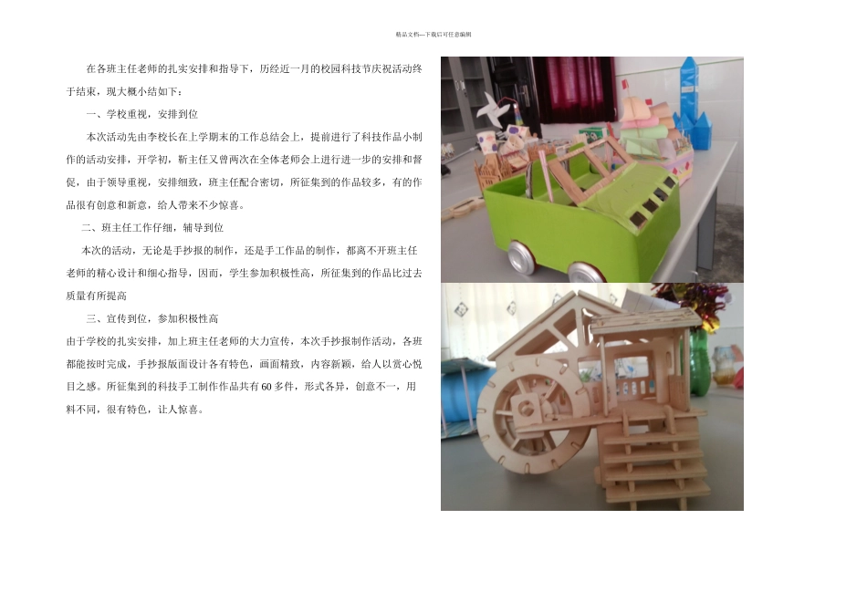 校园科技节活动总结doc二_第1页