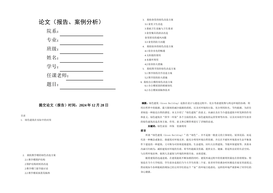 校园的绿色建筑改造方案_第1页