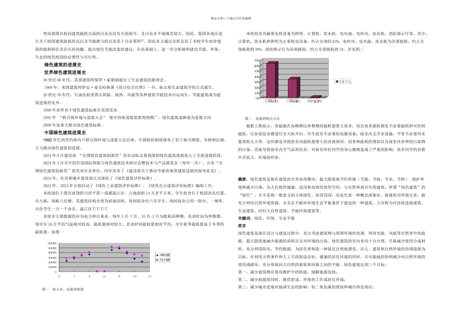 校园的绿色建筑改造方案_第2页