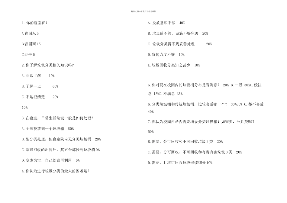 校园垃圾分类调查问卷_第1页