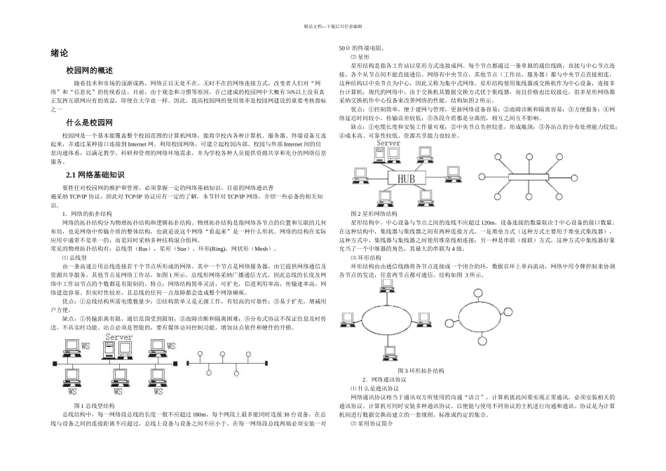 校园网的组建方案——论文_第1页