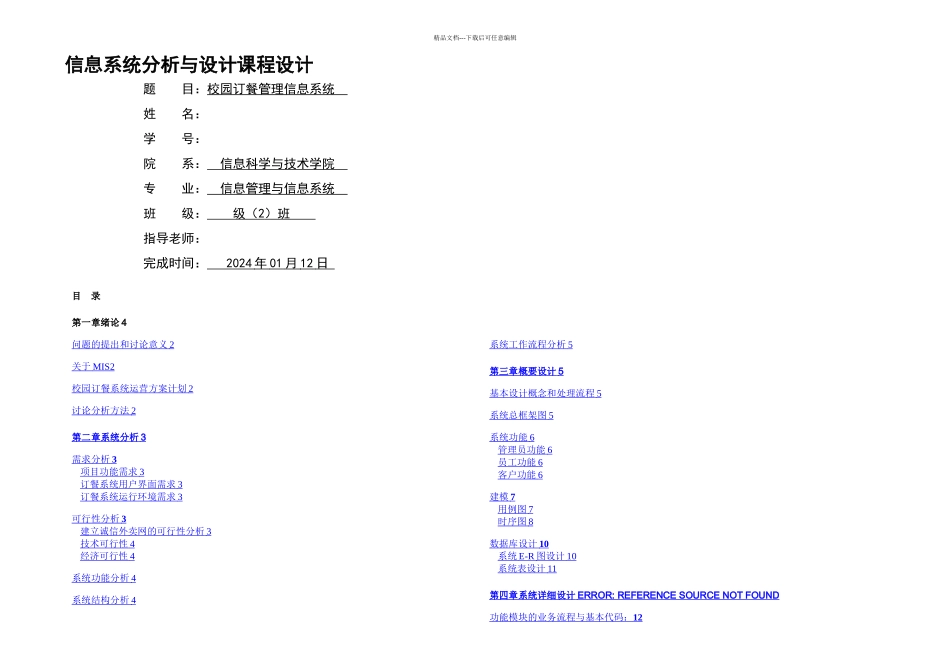 校园订餐管理信息系统课程设计_第1页