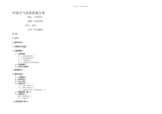 校园环境空气质量监测方案