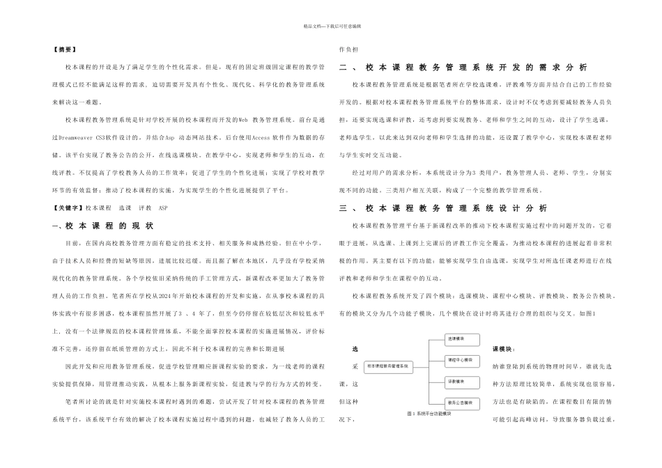 校本课程教务管理系统设计与实现_第1页