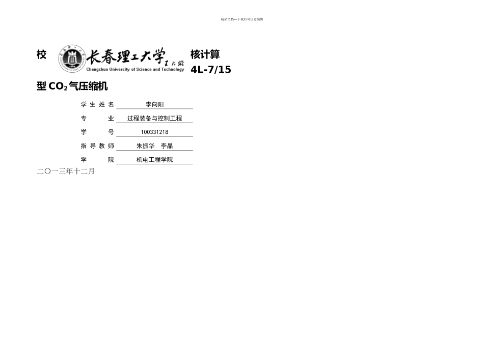 校核计算L型CO气压缩机流体机械设计说明书终极修改_第1页