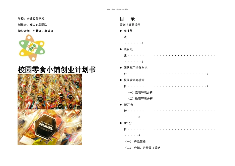 校园零食小铺创业计划书_第1页