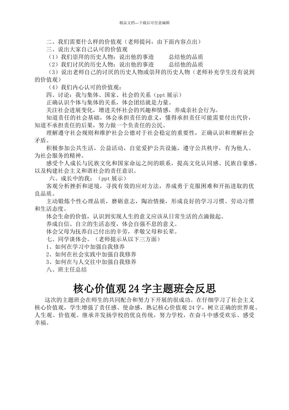 核心价值观24字主题班会教案1_第2页