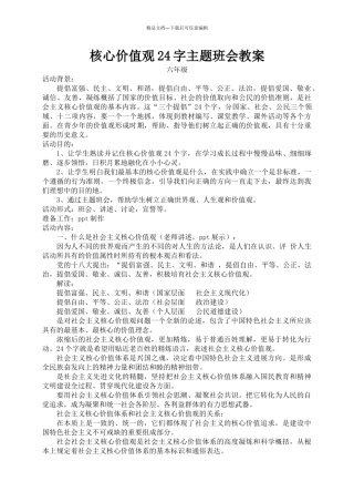 核心价值观24字主题班会教案1