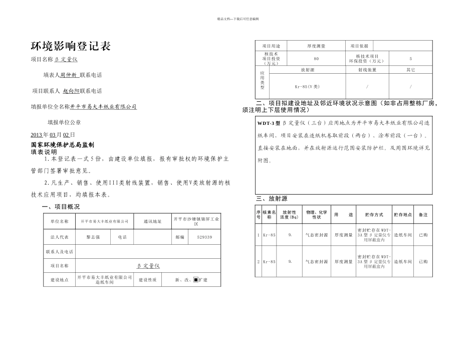 核技术应用项目登记表_第1页
