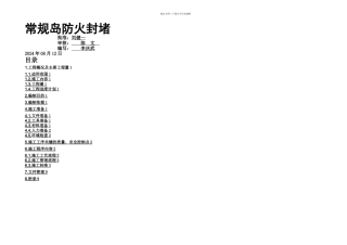 核电站常规岛防火封堵标准工作程序