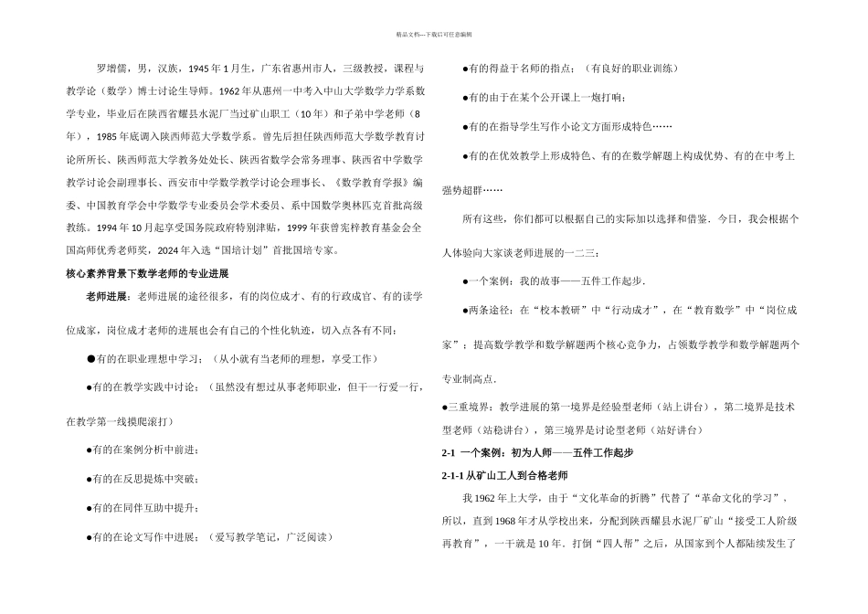 核心素养背景下数学教师的专业发展_第1页