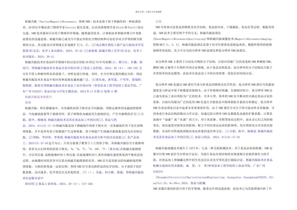 核磁共振技术在食品研究中的应用_第1页
