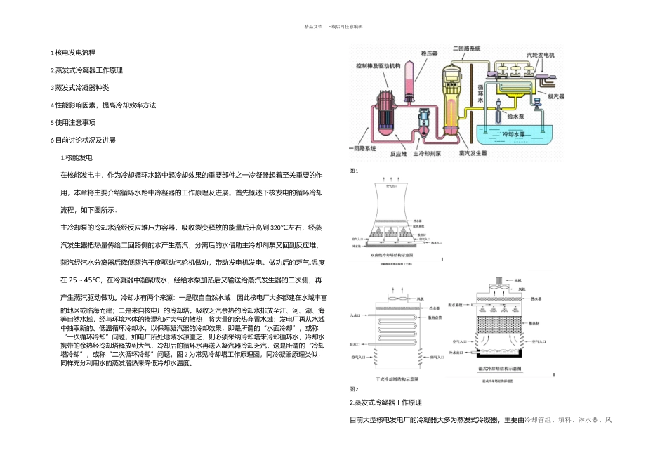 核电发电冷凝器简介_第1页