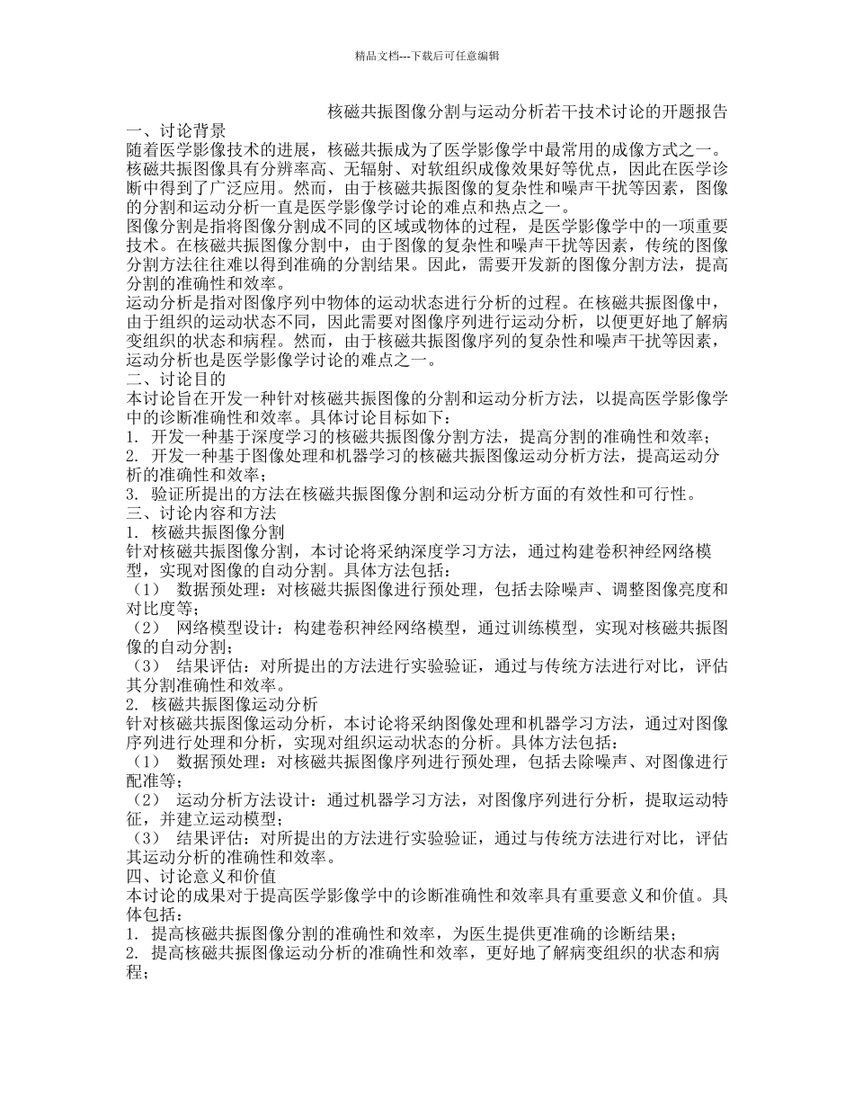 核磁共振图像分割与运动分析若干技术研究的开题报告_第1页