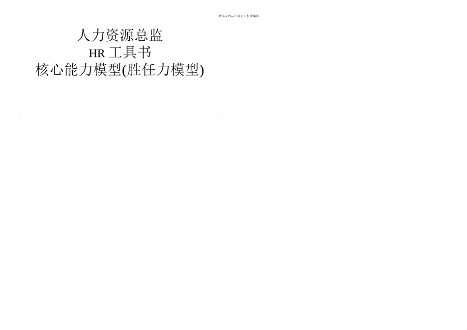 核心能力模型胜任力模型_第1页