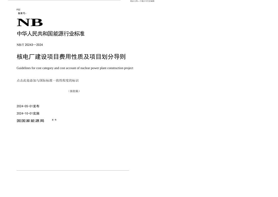 核电厂建设项目费用性质及项目划分导则Liwa_第1页