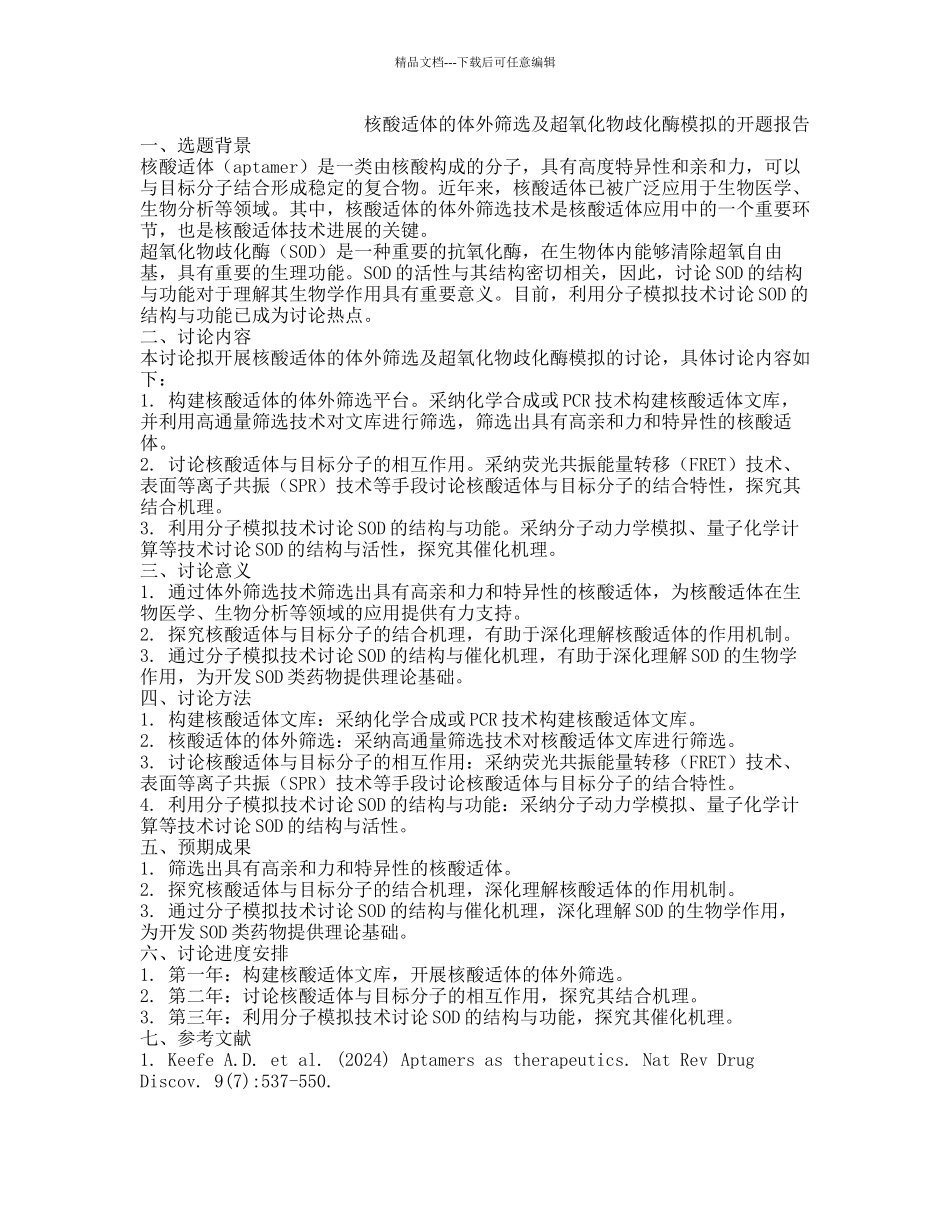 核酸适体的体外筛选及超氧化物歧化酶模拟的开题报告_第1页