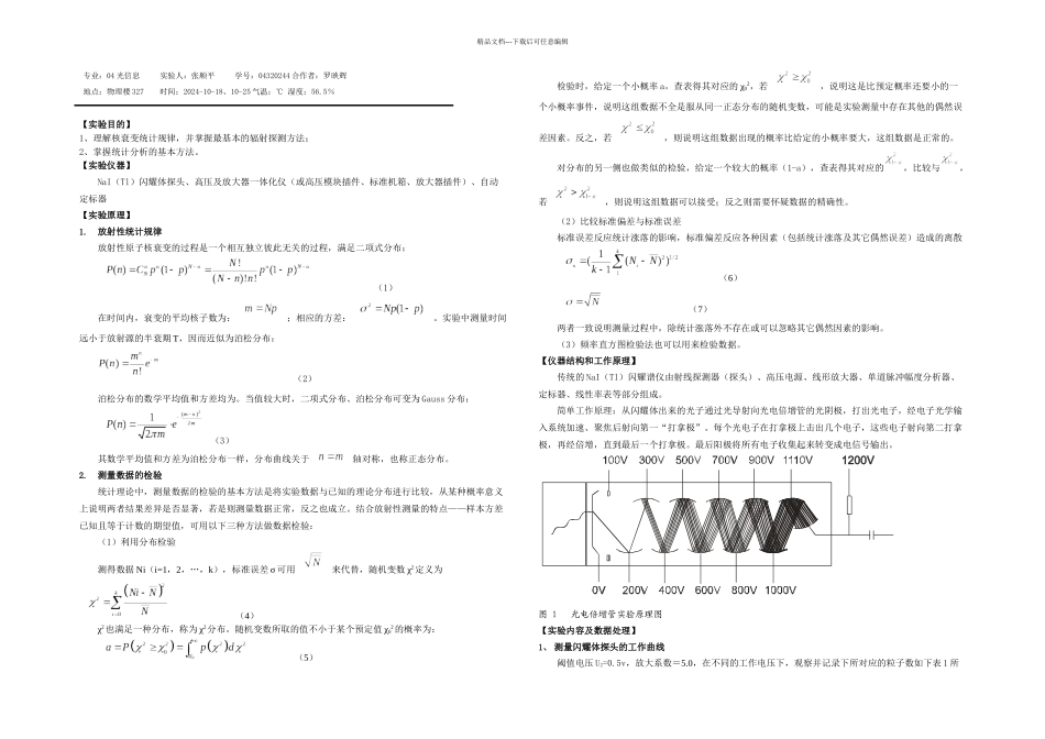 核衰变规律及测量统计分析_第1页