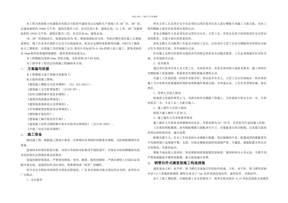 格力新元车间职工食堂首层高支模施工方案_第1页