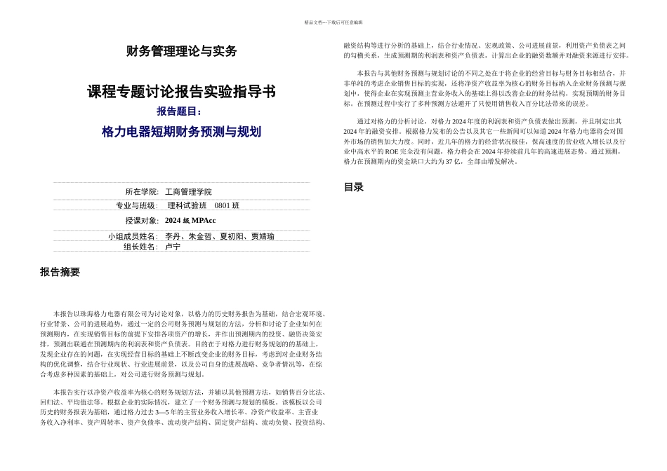 格力电器财务分析_第1页