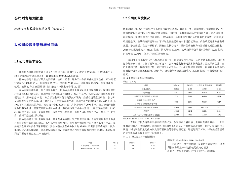 格力电器财务分析_第3页