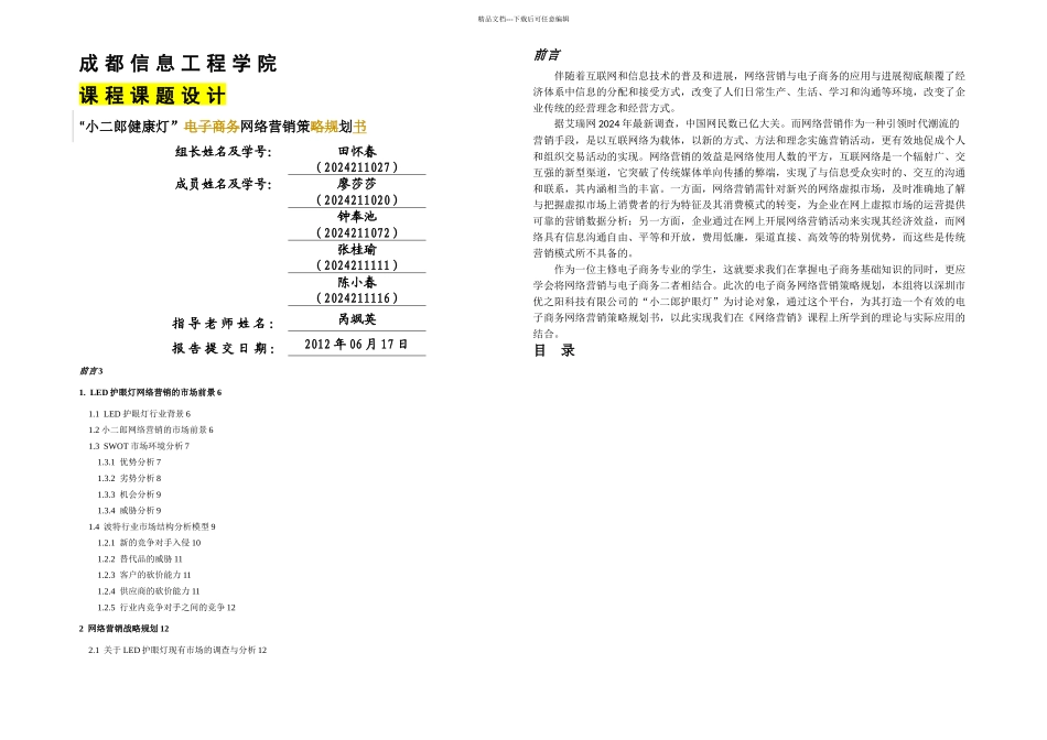 格式比较美观看着多舒服哈逻辑较好尤其是对网络平台_第1页