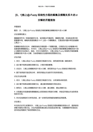 格上@-Fuzzy双线性方程的解集及模糊关系R的σ分解的开题报告