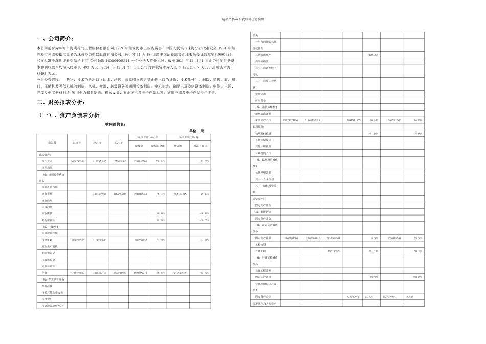 格力电器2024年财务报表分析网上找_第1页