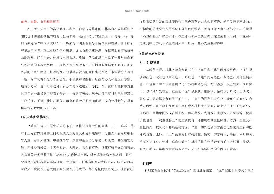 桂林鸡血石桂林鸡血红碧玉_第1页