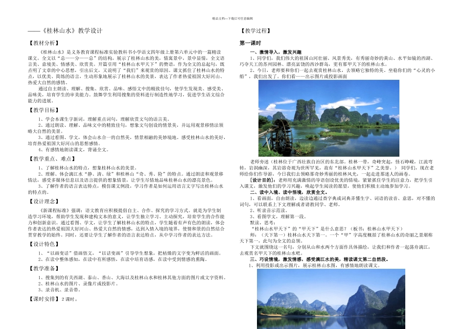 桂林山水的教学设计_第1页