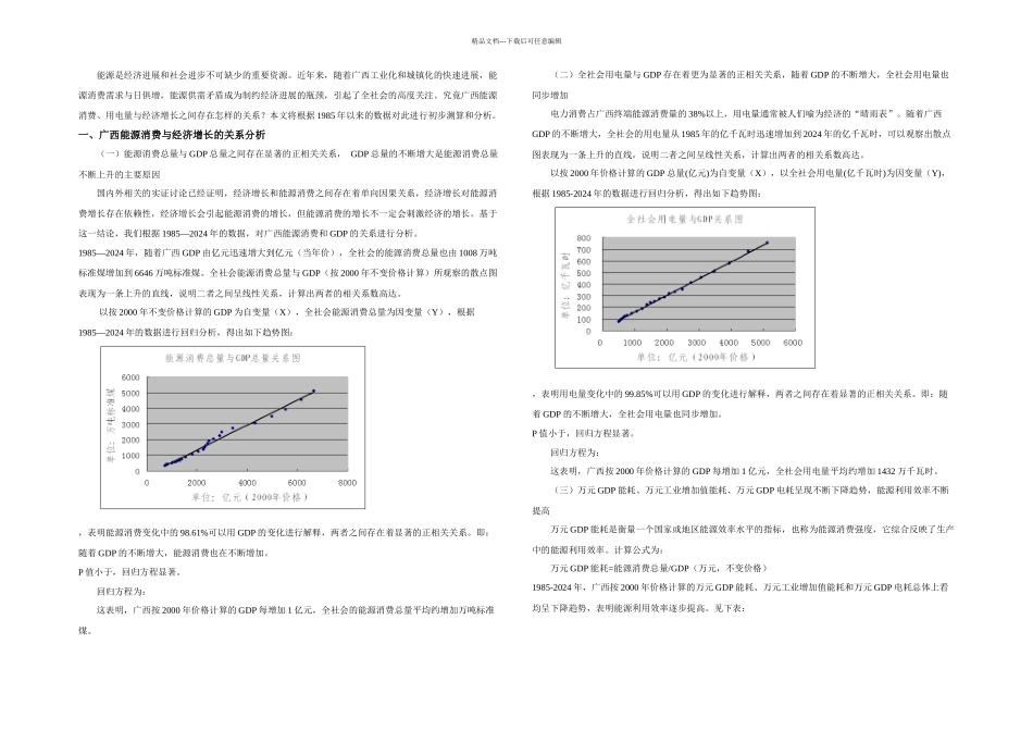 案例十九广西能源消费与经济增长关系分析_第1页