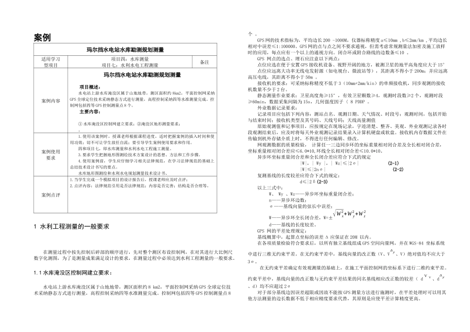 案例四玛尔挡水电站水库勘测规划测量概要_第1页