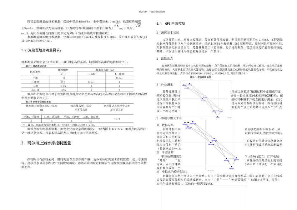 案例四玛尔挡水电站水库勘测规划测量概要_第2页