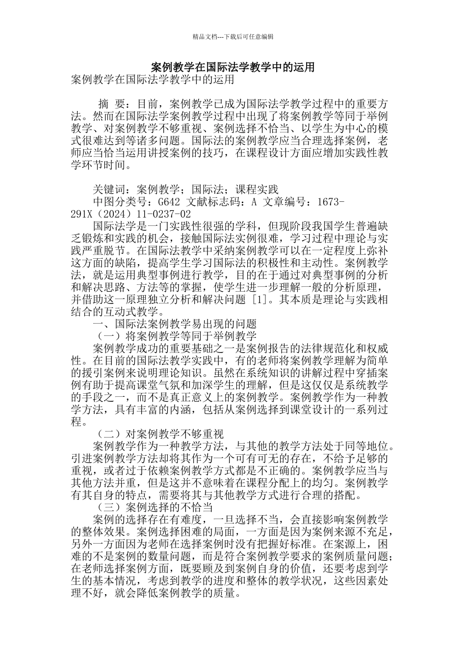 案例教学在国际法学教学中的运用_第1页