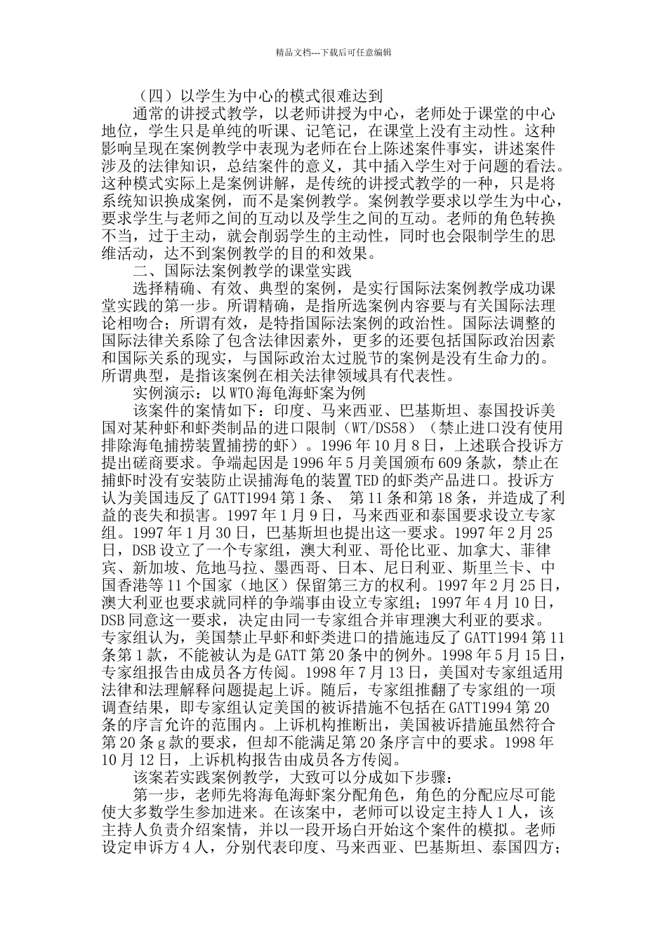 案例教学在国际法学教学中的运用_第2页