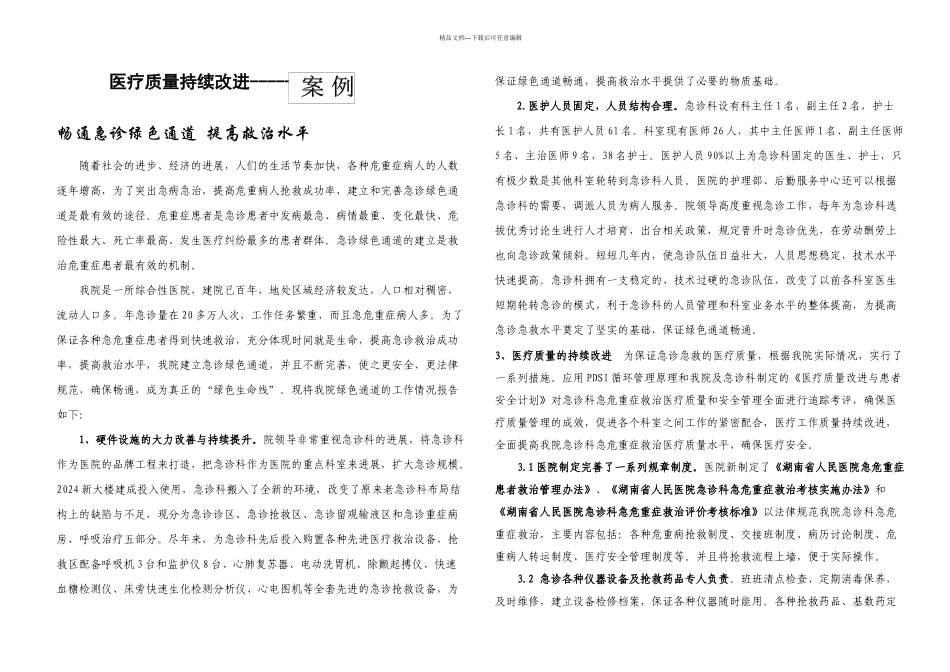 案例畅通急诊绿色通道提高救治水平课件_第1页