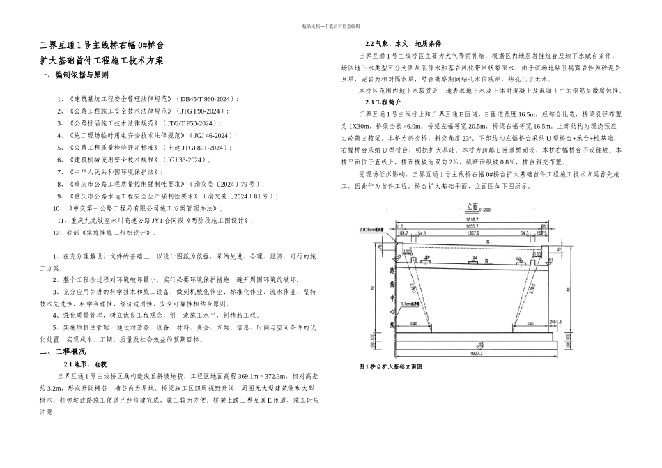 桥台扩大基础首件工程施工技术方案_第2页