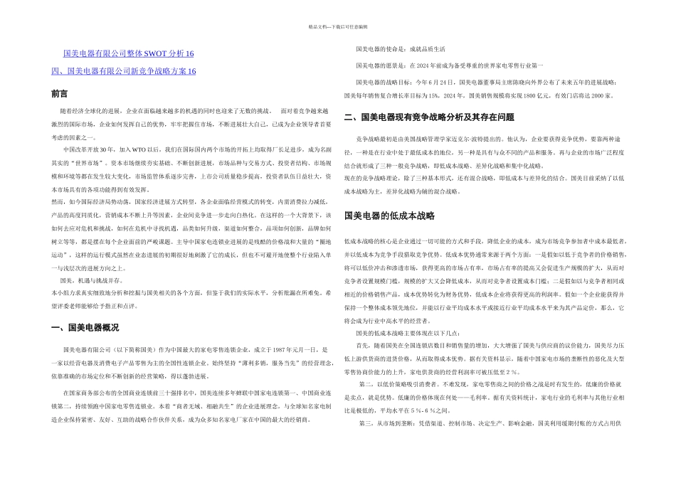 案例分析之国美战略分析_第2页