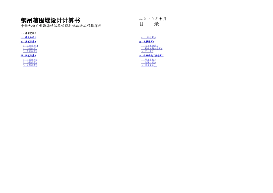 桥墩钢吊箱围堰计算书_第1页