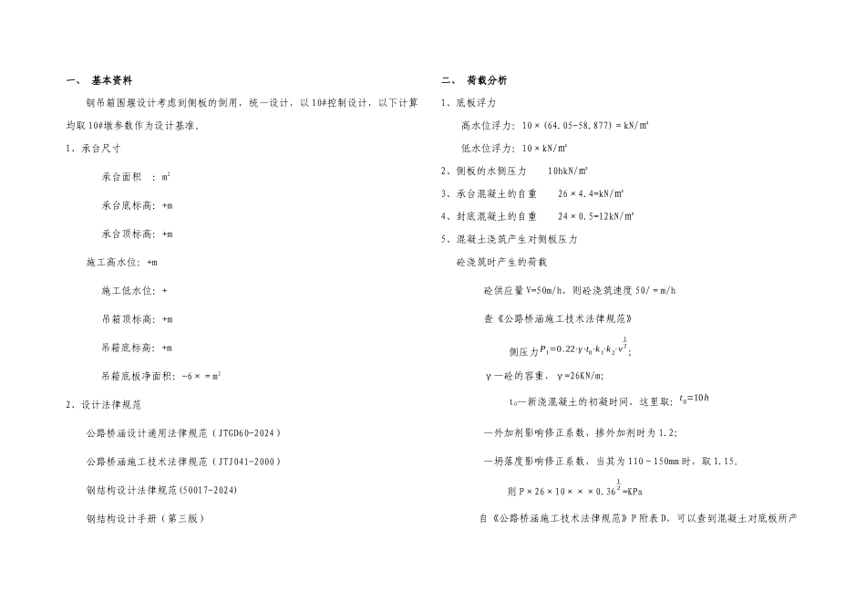 桥墩钢吊箱围堰计算书_第2页