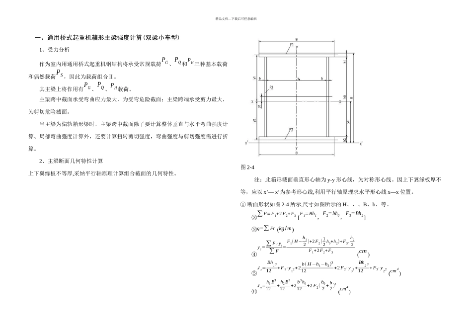 桥式起重机主梁强刚计算_第1页