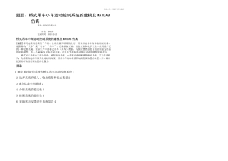 桥式吊车小车运动控制系统的建模及MATLAB仿真