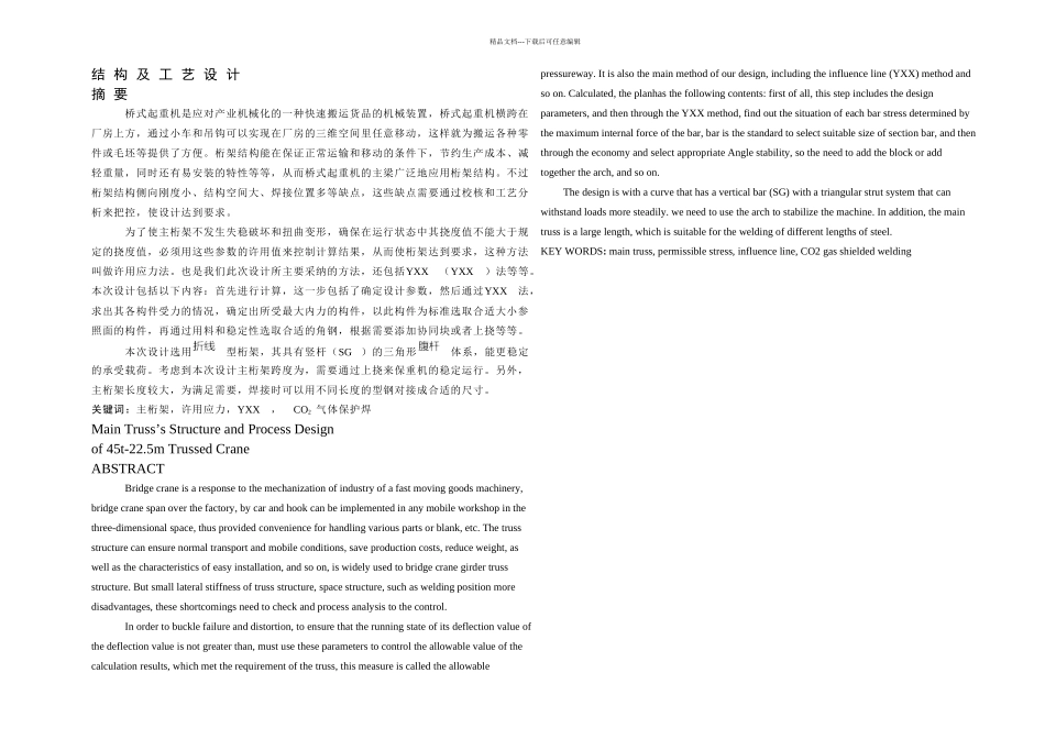 桥式起重机桁架梁主桁架结构及工艺设计_第1页