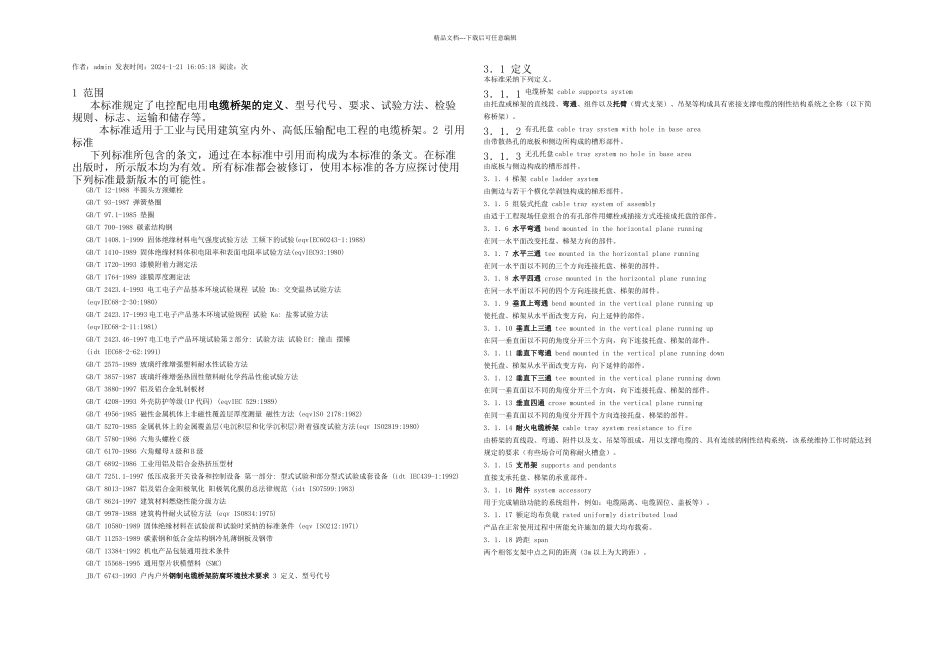 桥架吊架规范_第1页