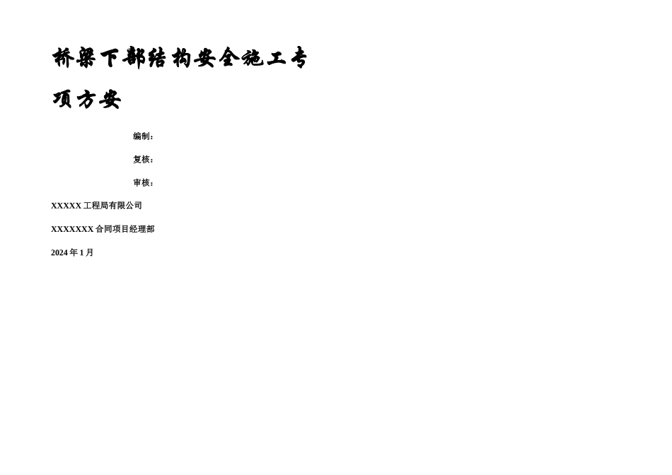 桥梁下部结构安全专项方案_第1页