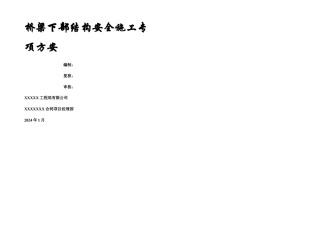 桥梁下部结构安全专项方案