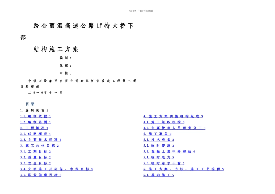 桥梁下部结构施工方案_第1页