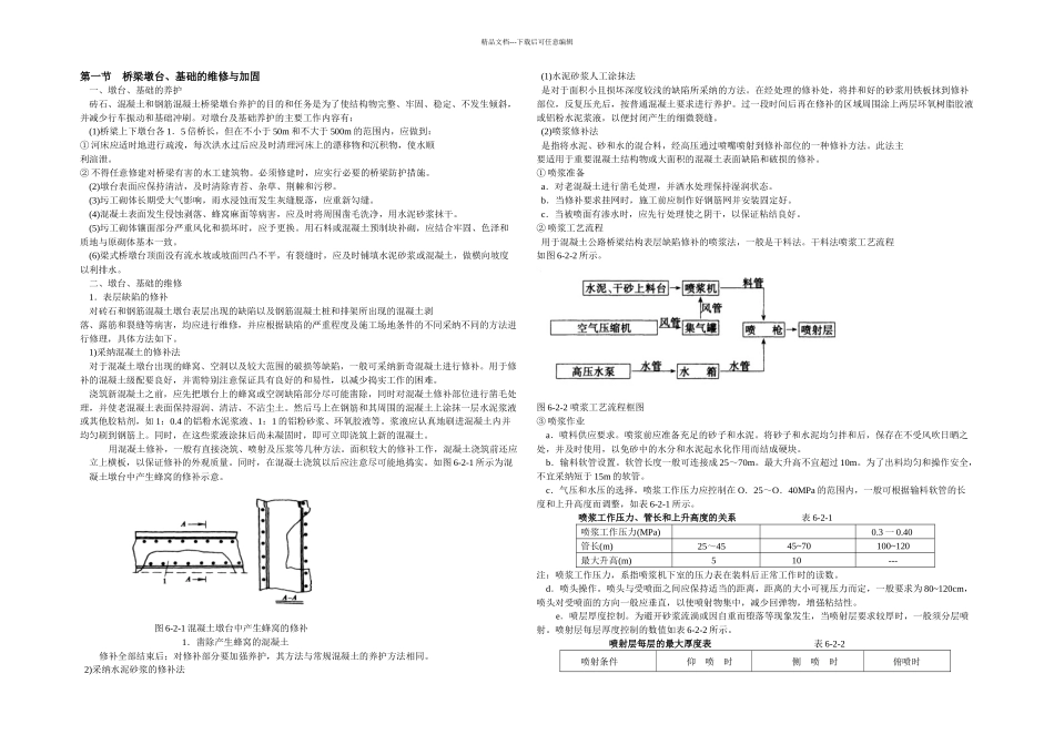 桥梁下部结构的维修加固_第1页